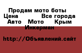 Продам мото боты › Цена ­ 5 000 - Все города Авто » Мото   . Крым,Инкерман